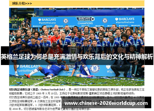 英格兰足球为何总是充满激情与欢乐背后的文化与精神解析