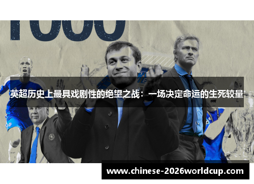 英超历史上最具戏剧性的绝望之战：一场决定命运的生死较量