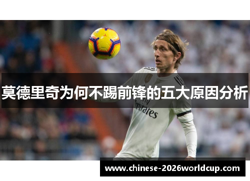 莫德里奇为何不踢前锋的五大原因分析