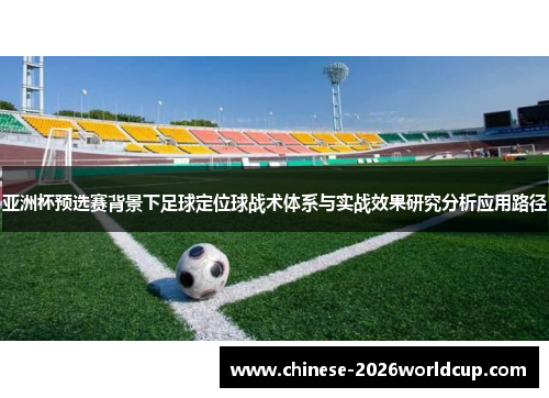 亚洲杯预选赛背景下足球定位球战术体系与实战效果研究分析应用路径 亚洲杯预选赛背景下足球定位球战术体系与实战效果研究分析应用路径