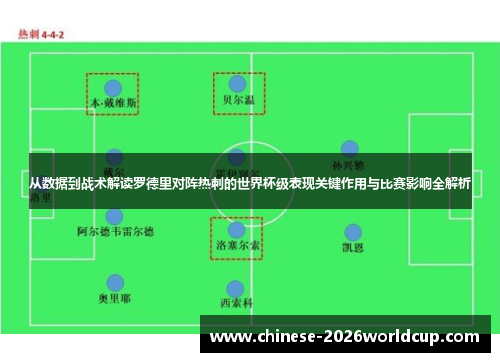 从数据到战术解读罗德里对阵热刺的世界杯级表现关键作用与比赛影响全解析 从数据到战术解读罗德里对阵热刺的世界杯级表现关键作用与比赛影响全解析