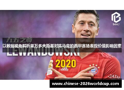以数据视角解析莱万多夫斯基对阵马竞的西甲赛场表现价值影响因素 以数据视角解析莱万多夫斯基对阵马竞的西甲赛场表现价值影响因素