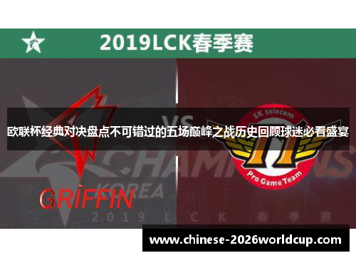 欧联杯经典对决盘点不可错过的五场巅峰之战历史回顾球迷必看盛宴