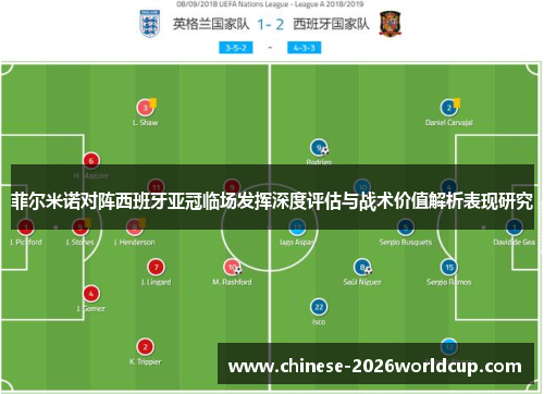 菲尔米诺对阵西班牙亚冠临场发挥深度评估与战术价值解析表现研究