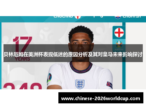 贝林厄姆在美洲杯表现低迷的原因分析及其对皇马未来影响探讨
