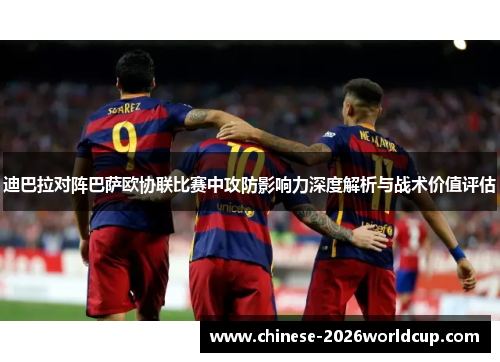 迪巴拉对阵巴萨欧协联比赛中攻防影响力深度解析与战术价值评估 迪巴拉对阵巴萨欧协联比赛中攻防影响力深度解析与战术价值评估