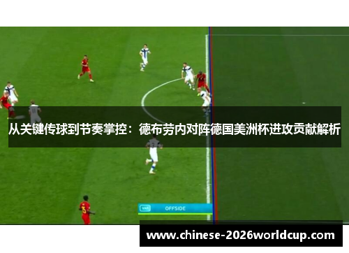从关键传球到节奏掌控：德布劳内对阵德国美洲杯进攻贡献解析