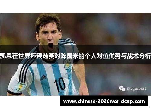 凯恩在世界杯预选赛对阵国米的个人对位优势与战术分析