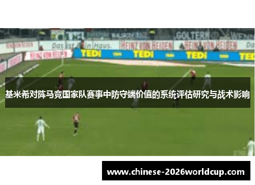 基米希对阵马竞国家队赛事中防守端价值的系统评估研究与战术影响