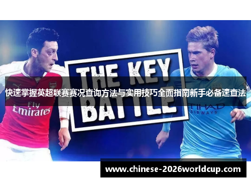 快速掌握英超联赛赛况查询方法与实用技巧全面指南新手必备速查法 快速掌握英超联赛赛况查询方法与实用技巧全面指南新手必备速查法