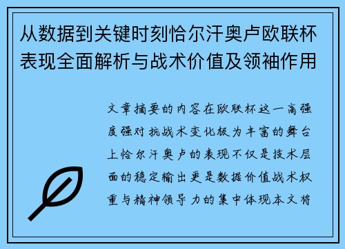 从数据到关键时刻恰尔汗奥卢欧联杯表现全面解析与战术价值及领袖作用