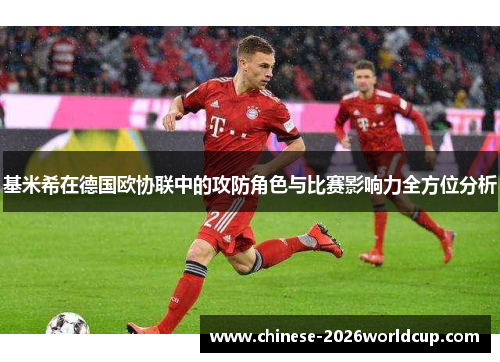 基米希在德国欧协联中的攻防角色与比赛影响力全方位分析