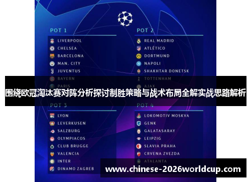 围绕欧冠淘汰赛对阵分析探讨制胜策略与战术布局全解实战思路解析