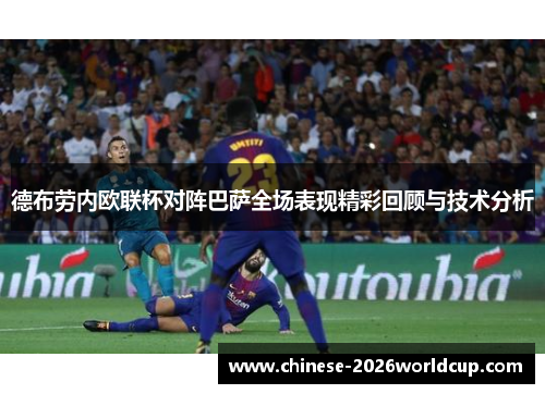 德布劳内欧联杯对阵巴萨全场表现精彩回顾与技术分析