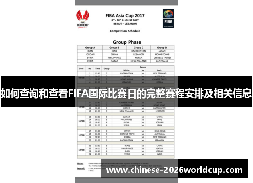 如何查询和查看FIFA国际比赛日的完整赛程安排及相关信息