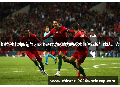 格拉利什对阵葡萄牙欧协联攻防影响力的战术价值解析与球队走势