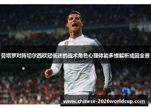 劳塔罗对阵切尔西欧冠低迷的战术角色心理体能多维解析成因全景