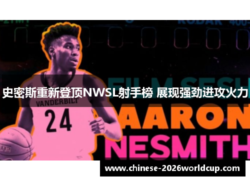 史密斯重新登顶NWSL射手榜 展现强劲进攻火力