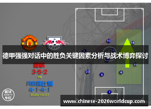 德甲强强对话中的胜负关键因素分析与战术博弈探讨