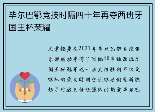 毕尔巴鄂竞技时隔四十年再夺西班牙国王杯荣耀