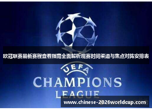欧冠联赛最新赛程查看指南全面解析观赛时间渠道与焦点对阵安排表