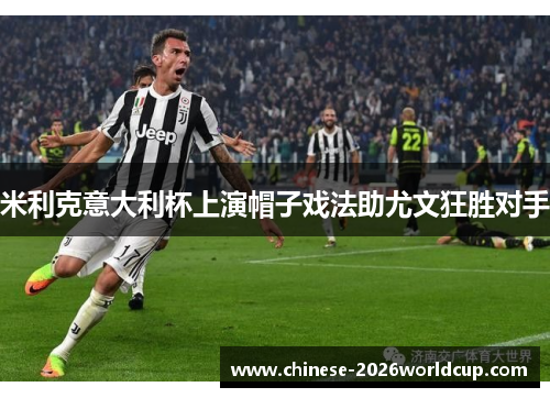 米利克意大利杯上演帽子戏法助尤文狂胜对手