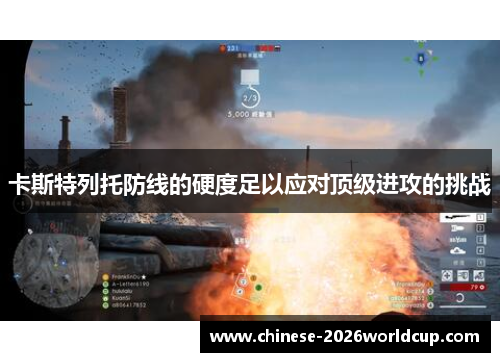 卡斯特列托防线的硬度足以应对顶级进攻的挑战