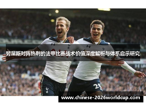 努涅斯对阵热刺的法甲比赛战术价值深度解析与体系启示研究