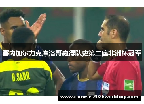 塞内加尔力克摩洛哥赢得队史第二座非洲杯冠军