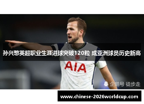 孙兴慜英超职业生涯进球突破120粒 成亚洲球员历史新高