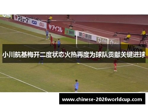 小川航基梅开二度状态火热再度为球队贡献关键进球