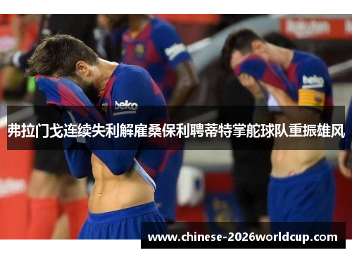 弗拉门戈连续失利解雇桑保利聘蒂特掌舵球队重振雄风