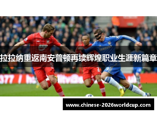 拉拉纳重返南安普顿再续辉煌职业生涯新篇章