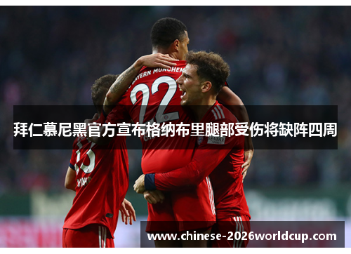 拜仁慕尼黑官方宣布格纳布里腿部受伤将缺阵四周