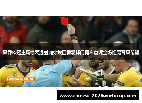 桑乔欧冠主场惊天远射洞穿埃因霍温球门再次点燃全场红魔晋级希望