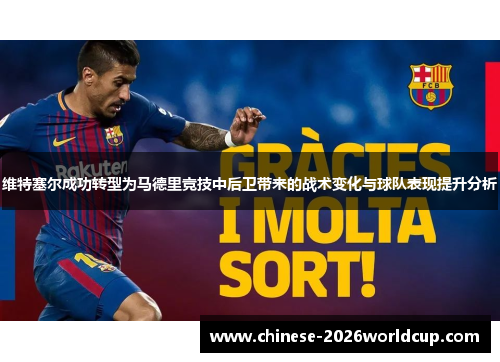 维特塞尔成功转型为马德里竞技中后卫带来的战术变化与球队表现提升分析