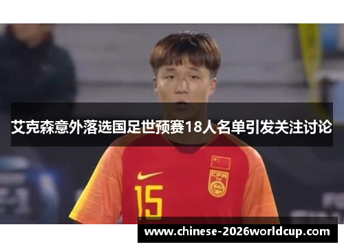 艾克森意外落选国足世预赛18人名单引发关注讨论