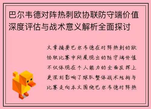 巴尔韦德对阵热刺欧协联防守端价值深度评估与战术意义解析全面探讨