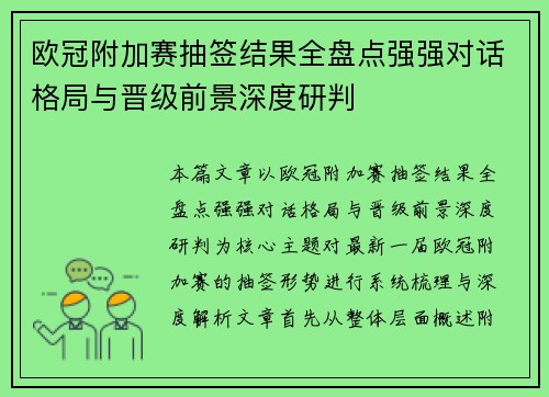 欧冠附加赛抽签结果全盘点强强对话格局与晋级前景深度研判