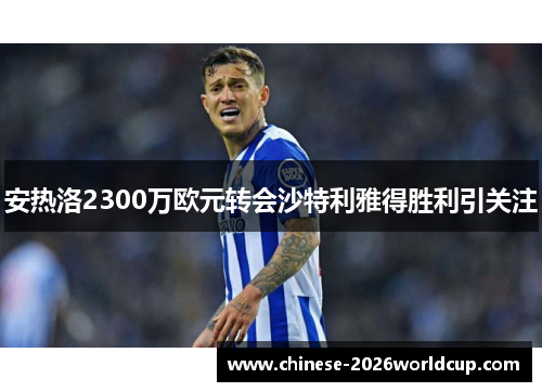 安热洛2300万欧元转会沙特利雅得胜利引关注