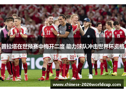 普拉塔在世预赛中梅开二度 助力球队冲击世界杯资格