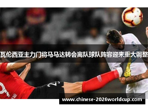 瓦伦西亚主力门将马马达转会离队球队阵容迎来重大调整