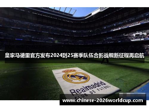皇家马德里官方发布2024到25赛季队伍合影战舰新征程再启航