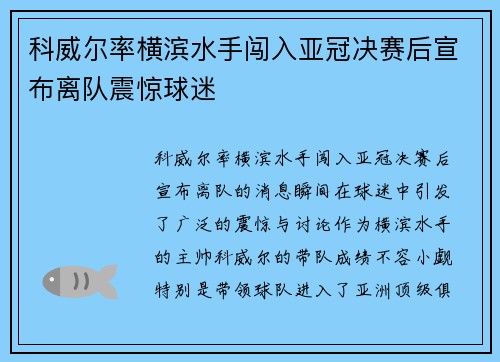 科威尔率横滨水手闯入亚冠决赛后宣布离队震惊球迷