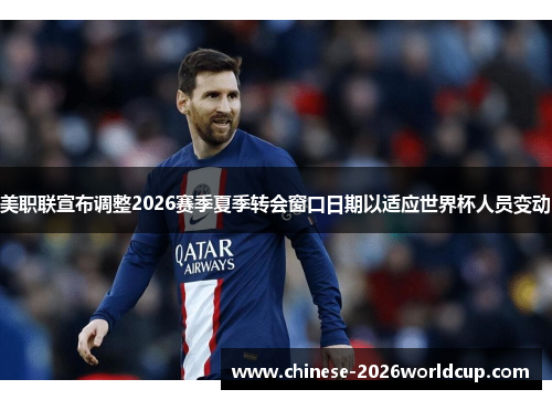 美职联宣布调整2026赛季夏季转会窗口日期以适应世界杯人员变动