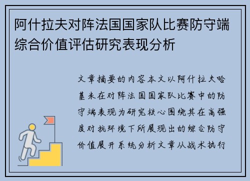 阿什拉夫对阵法国国家队比赛防守端综合价值评估研究表现分析