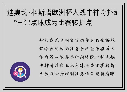 迪奥戈·科斯塔欧洲杯大战中神奇扑出三记点球成为比赛转折点