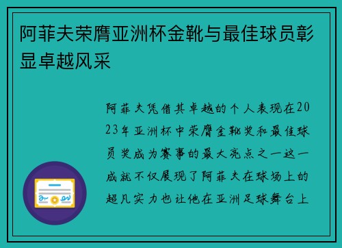 阿菲夫荣膺亚洲杯金靴与最佳球员彰显卓越风采