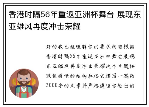 香港时隔56年重返亚洲杯舞台 展现东亚雄风再度冲击荣耀