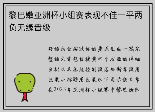 黎巴嫩亚洲杯小组赛表现不佳一平两负无缘晋级